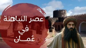 قبيلة النباهنة في عمان | نسب القبيلة ودورها ببناء عمان القديمة