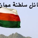 أكبر وأشهر قبائل سلطنة عمان | الجذور التاريخية شجرة القبائل ودورها في بناء الهوية العمانية
