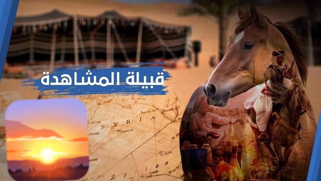 قبيلة المشاهدة في سوريا | أصل وأفخاذ المشهداني وعددهم