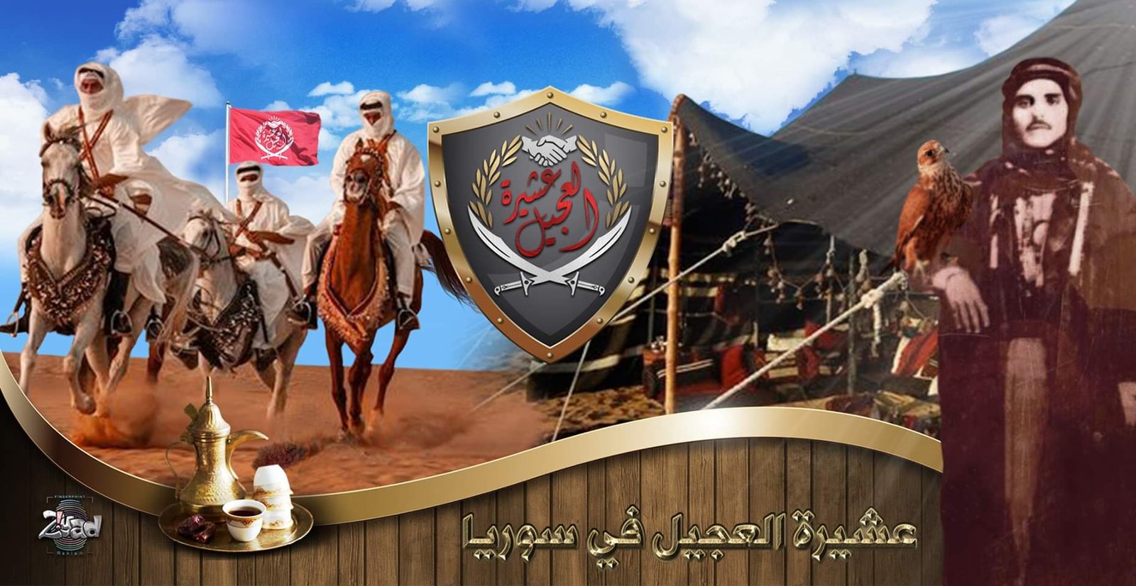 عشيرة العجيل في سوريا | نسب العشيرة وانتشارها وشيوخها