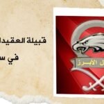 قبيلة العكيدات في سوريا | شيوخ العقيدات وعدد أفراد القبيلة