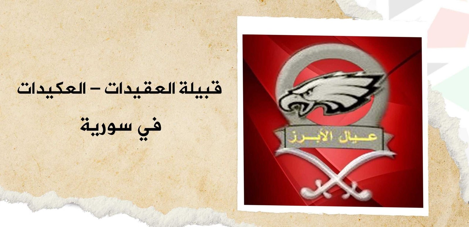 قبيلة العكيدات في سوريا | شيوخ العقيدات وعدد أفراد القبيلة