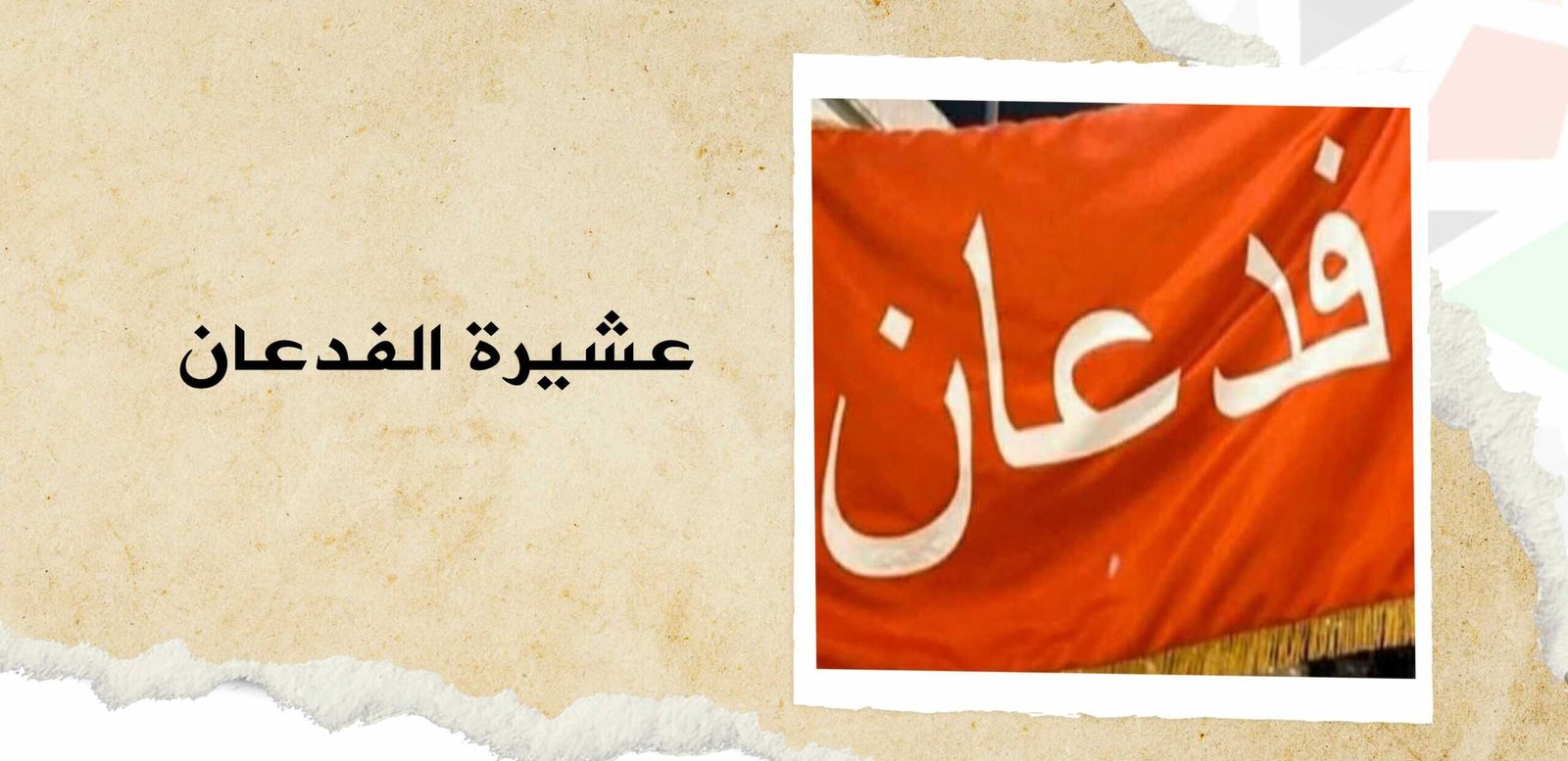 قبيلة الفدعان في سوريا | نسب الفدعان وانتشارهم بسوريا