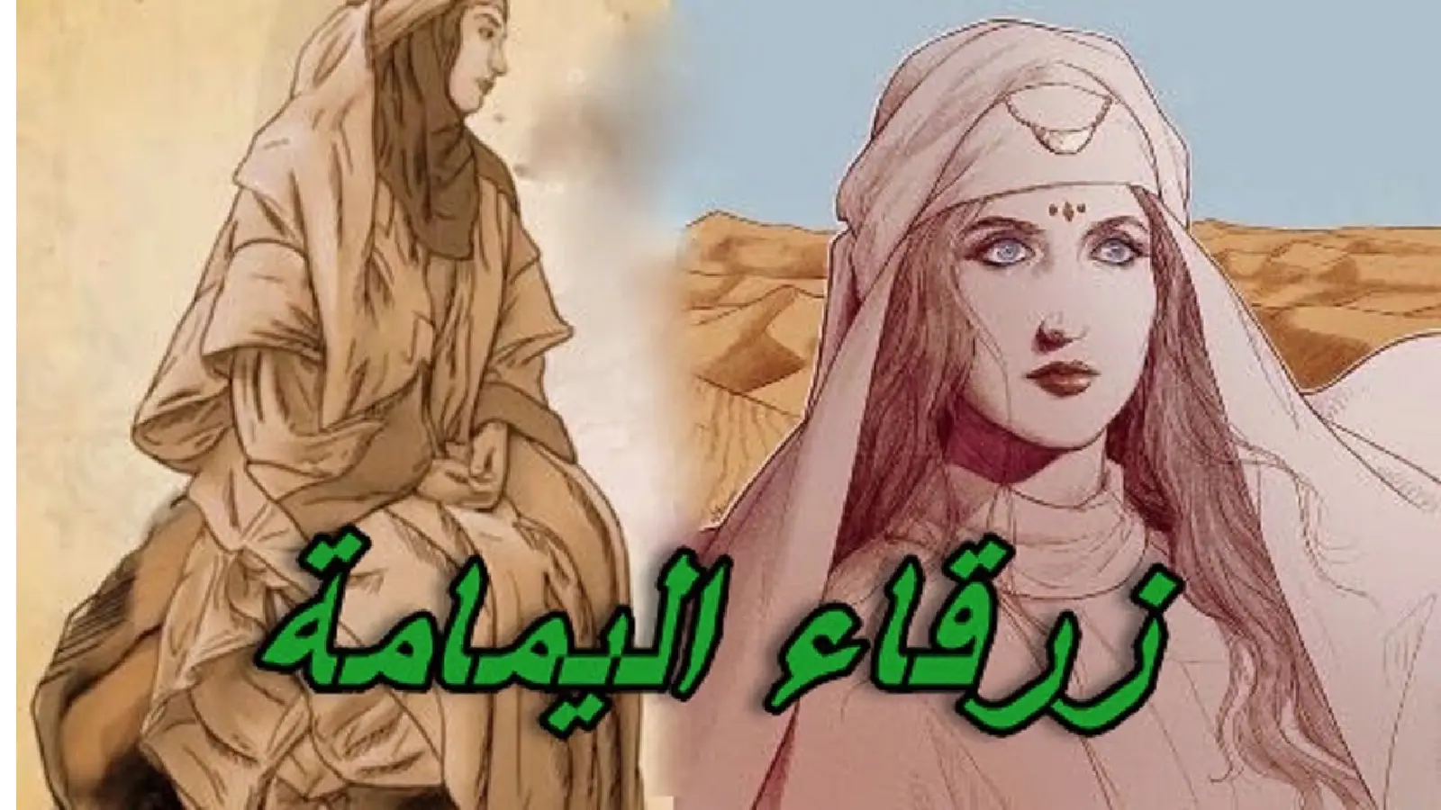 ملخص قصة زرقاء اليمامة | الأسطورة العربية ذات البصيرة الخارقة