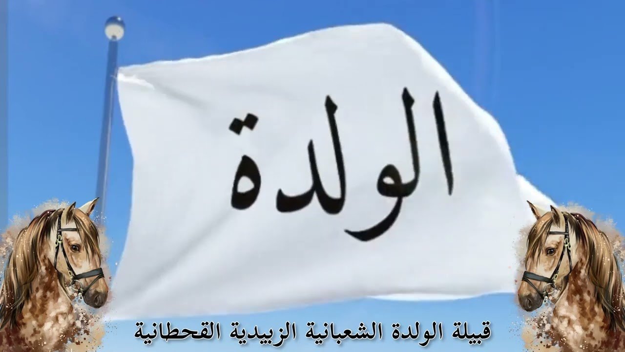 عشيرة الولدة في سوريا | أصل ونسب وأبرز الشخصيات