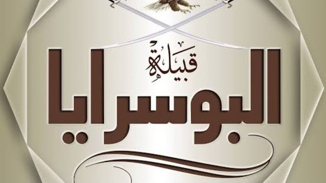 قبيلة البوسرايا في سوريا | الأصل والنسب والانتشار