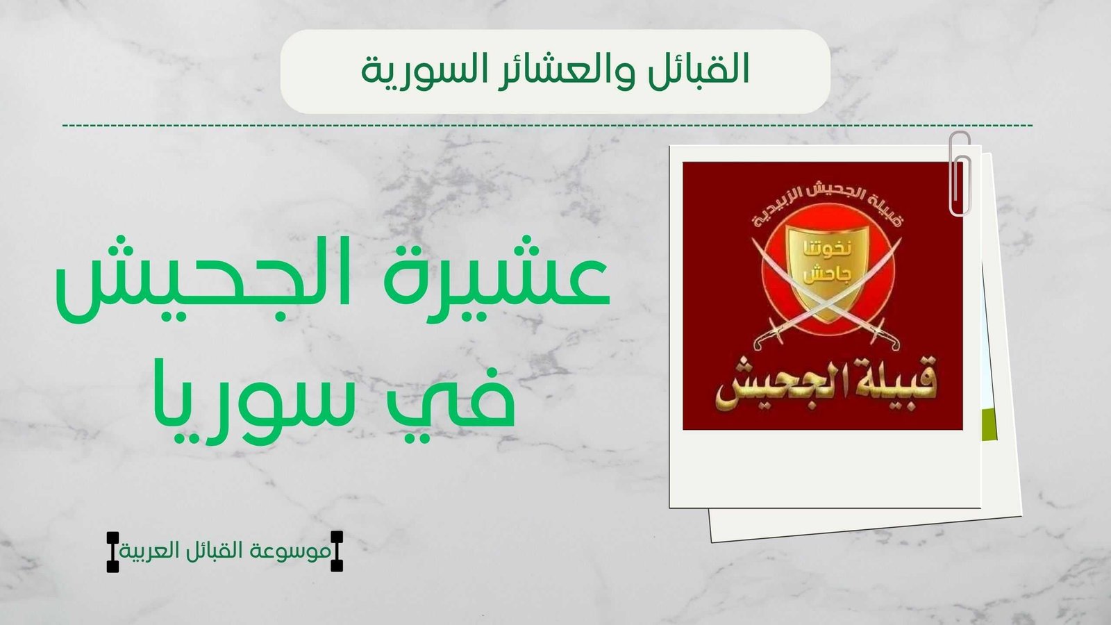 عشيرة الجحيش في سوريا | أصل الجحيش وأعدادهم وشجرة العشيرة