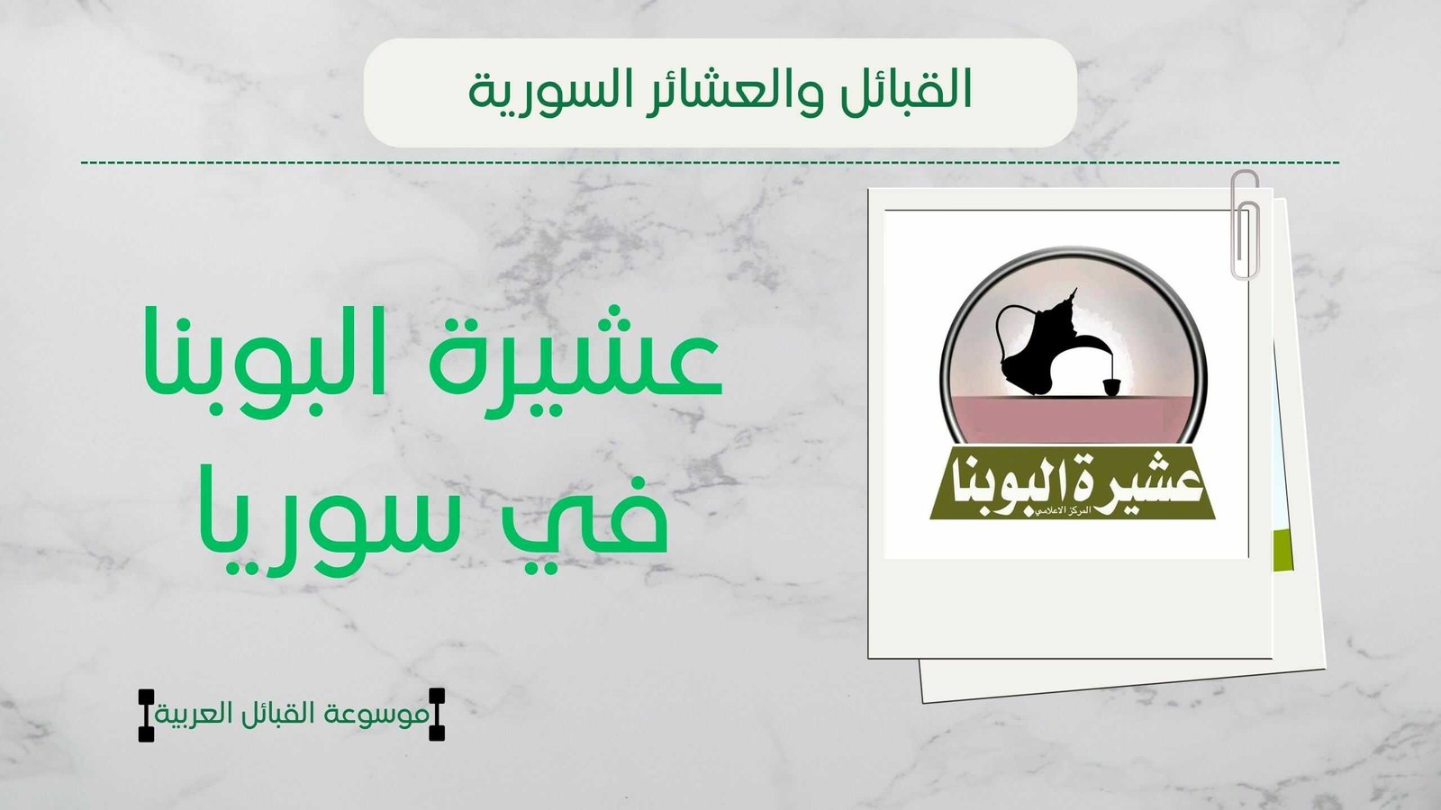 عشيرة البوبنا في سوريا | نسب البوبنا وأبرز شيوخهم وانتشارهم