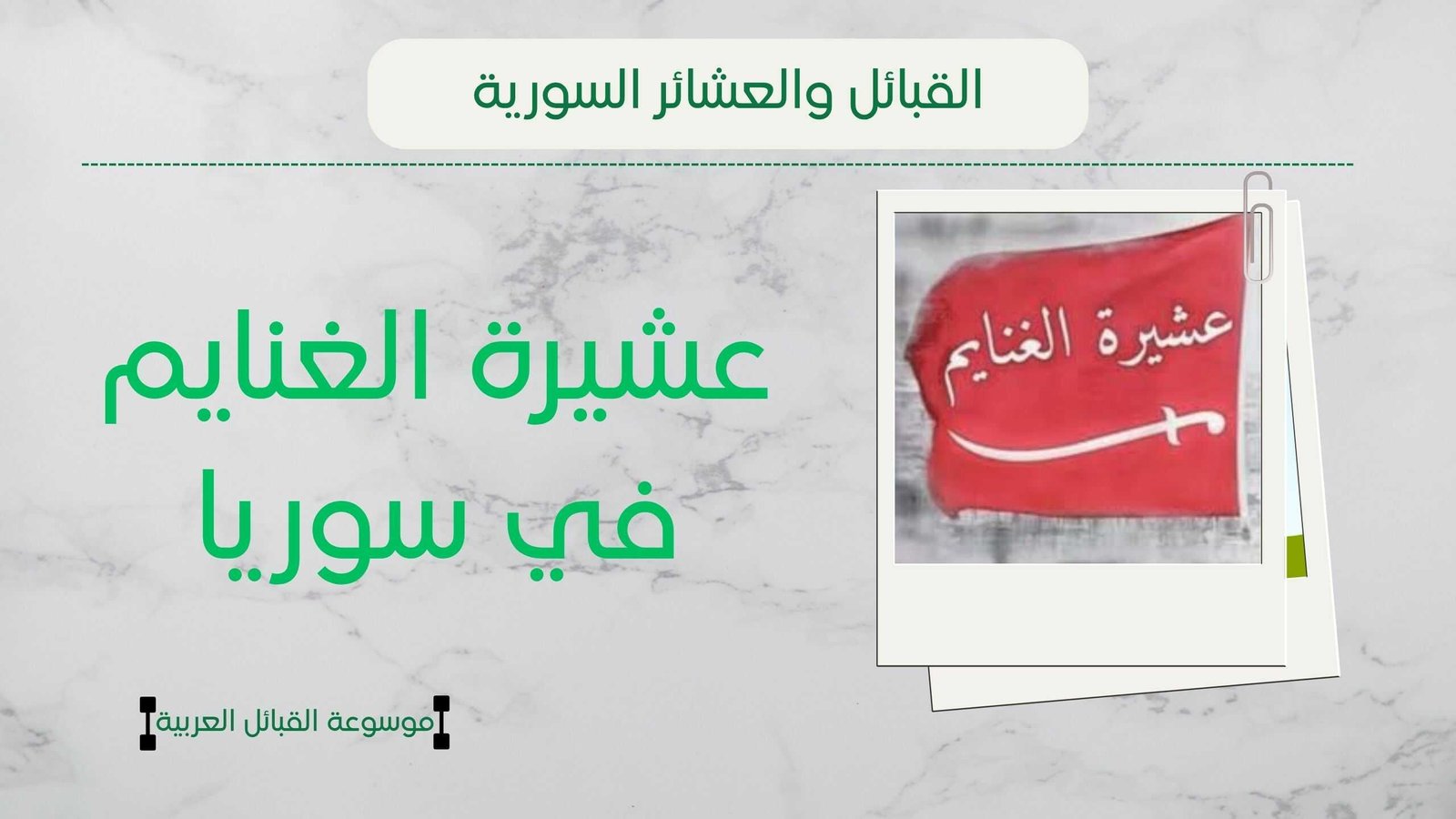 عشيرة الغنايم في سوريا | شيخ الغنايم وعدد أفراد العشيرة