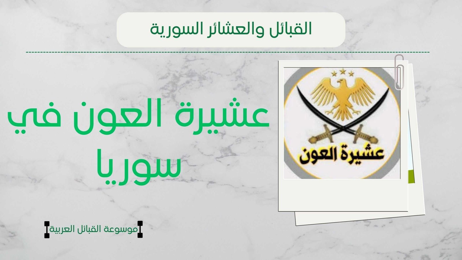 عشيرة العون في سوريا | كم عدد أفراد العون ونسبهم وشيوخهم