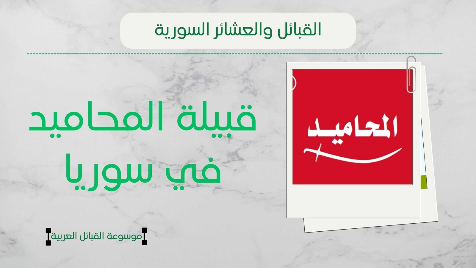 قبيلة المحاميد في سوريا | ما أصل المحاميد أعدادهم وشيوخهم؟