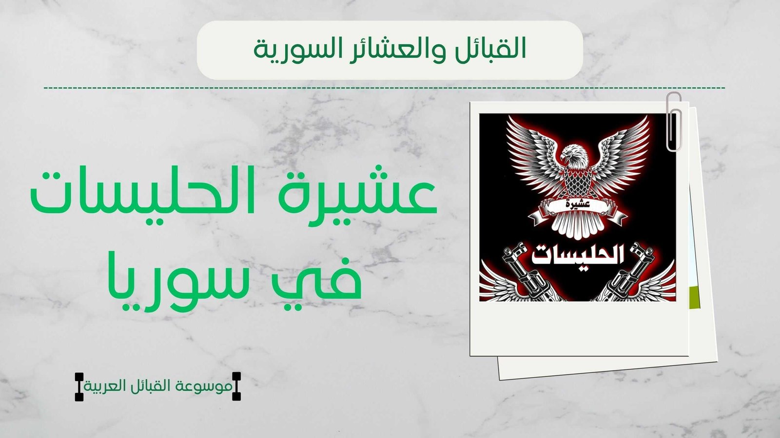 عشيرة الحليسات في سوريا | أصل الحليسات وعددهم وشيوخهم