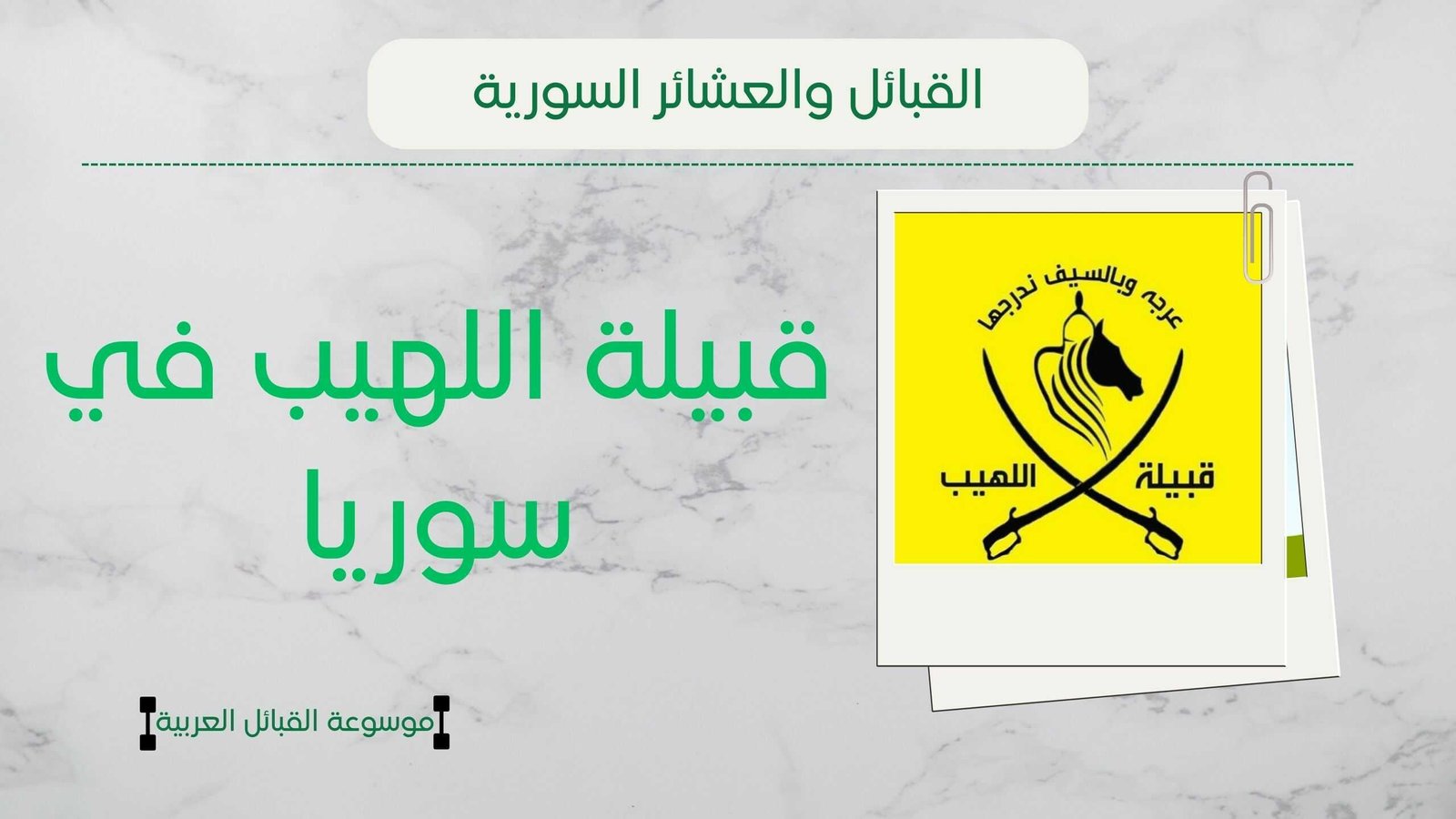 قبيلة اللهيب في سوريا | تاريخ نسب انتشار شيوخ اللهيب