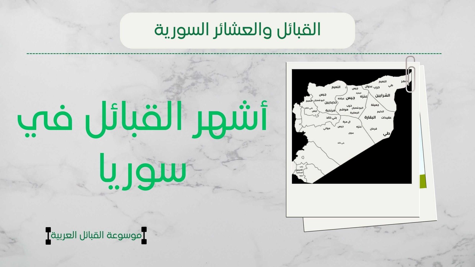 أشهر القبائل في سوريا | دليل عن عشائر سوريا وتوزعها