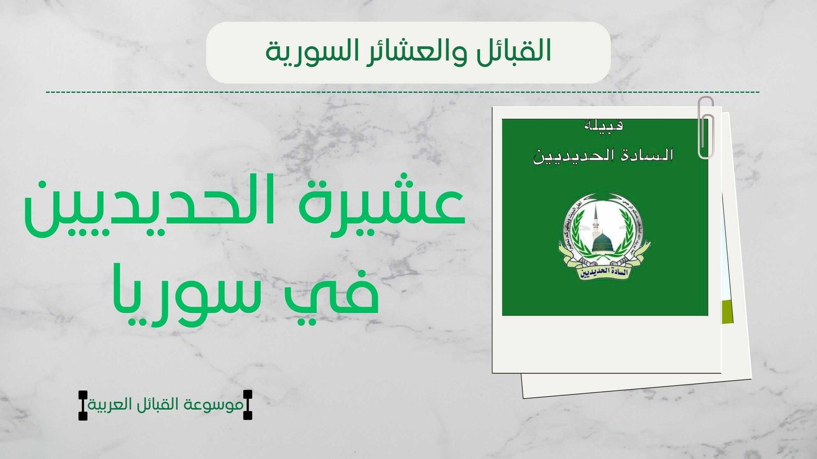 عشيرة الحديديين في سوريا | أصل الحديديين وانتشارهم وشيوخهم