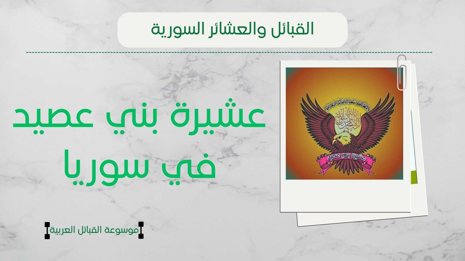 عشيرة بني عصيد في سوريا | تاريخ نسب انتشار شيوخ العشيرة