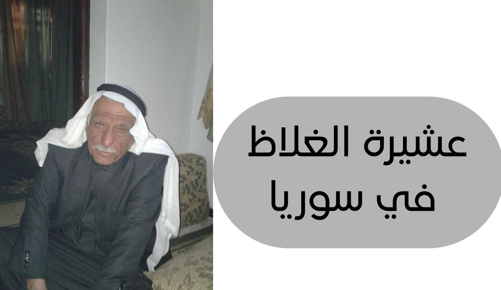 عشيرة الغلاظ في سوريا | أصل الغلاض وانتشارهم وأبرز الشيوخ