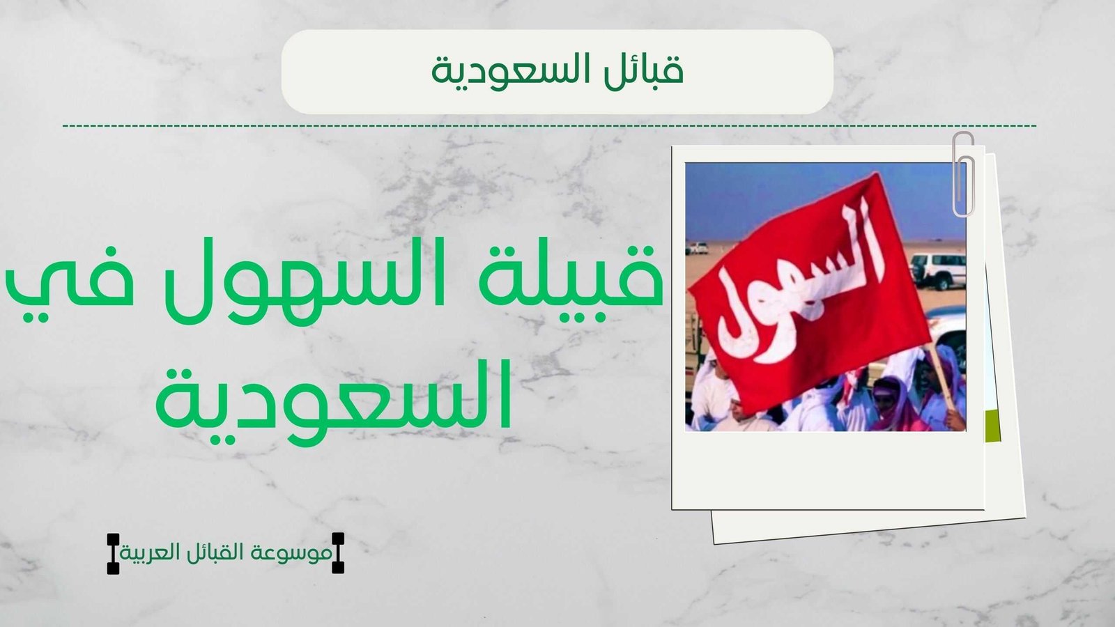 قبيلة السهول في السعودية | الأصل والنسب وأبرز الفخوذ