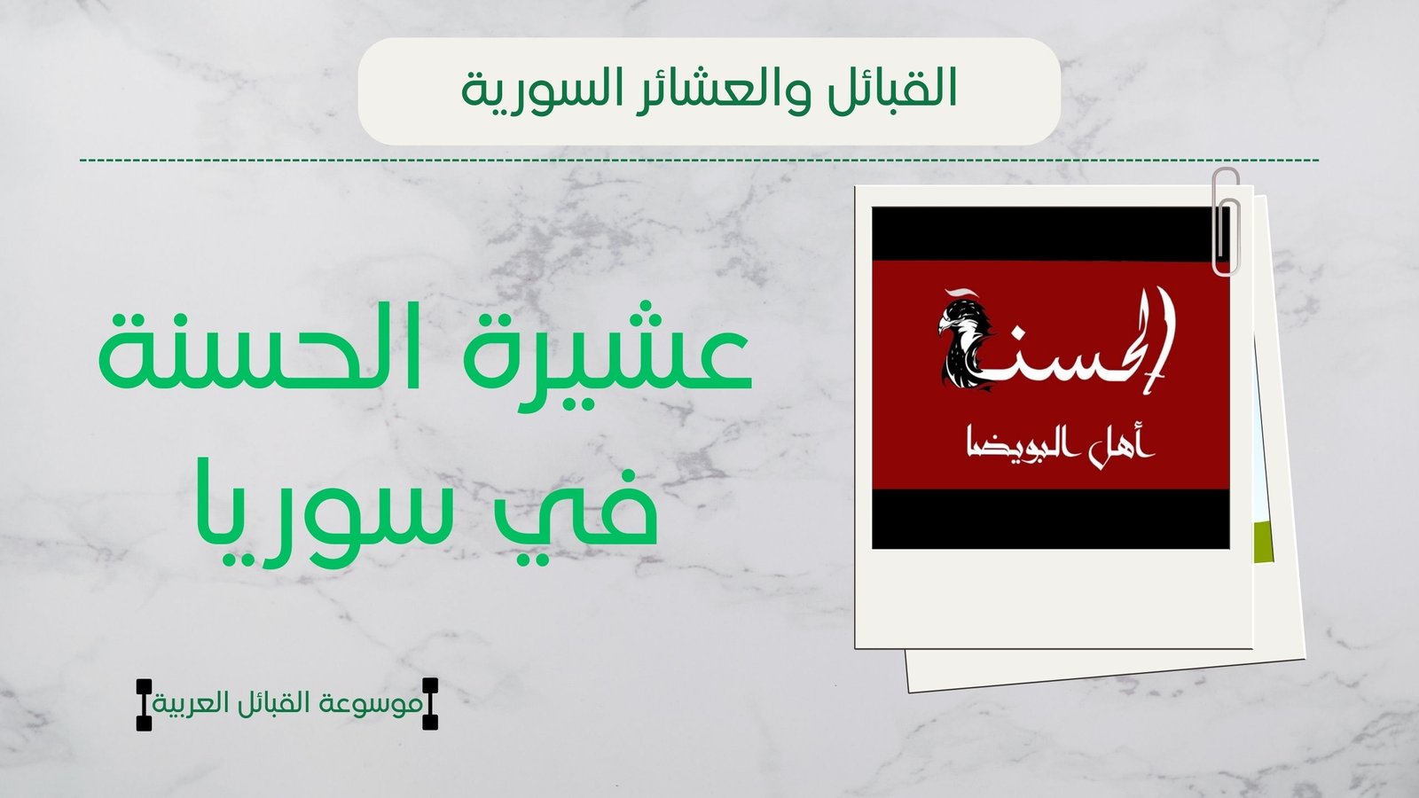 عشيرة الحسنة في سوريا | أصل الحسنة وانتشارهم وشيوخهم