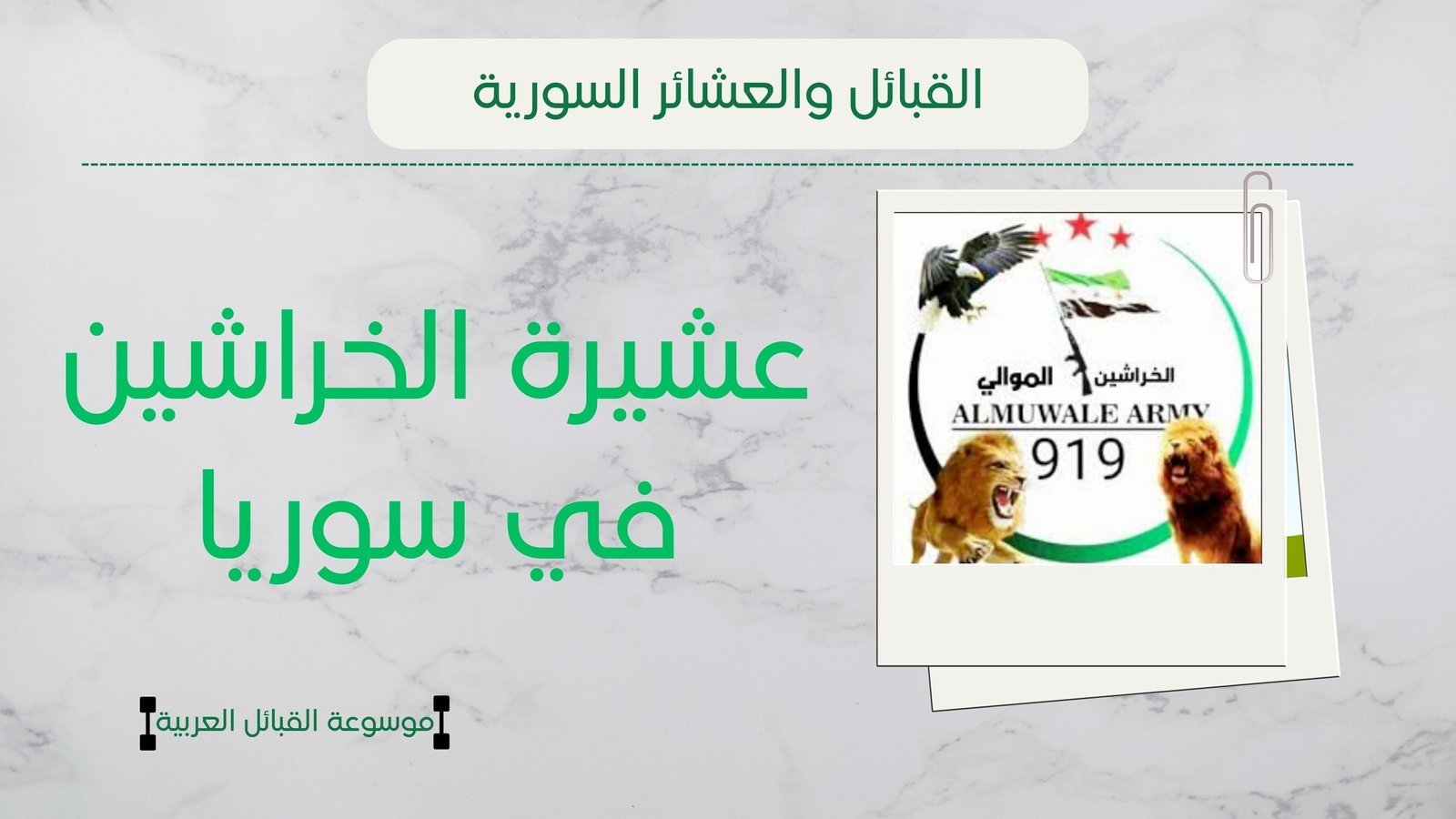 عشيرة الخراشين في سوريا | نسب الخراشين وأماكن انتشارهم