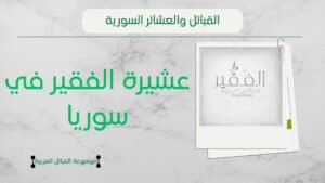 عشيرة الفقير في سوريا | نسب الفقرا وانتشارهم وشيوخهم