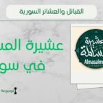 عشيرة المسالمة في سوريا | نسب المسالمة وشيوخهم ومناطقهم