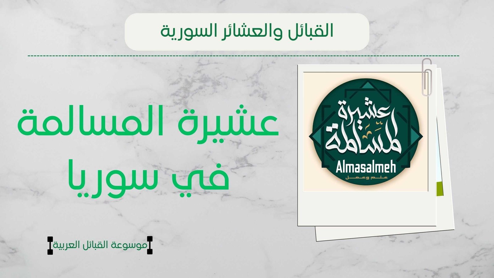 عشيرة المسالمة في سوريا | نسب المسالمة وشيوخهم ومناطقهم