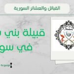 قبيلة بني سعيد في سوريا | أصل وأفخاذ بني سعيد وانتشارهم