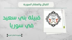 قبيلة بني سعيد في سوريا | أصل وأفخاذ بني سعيد وانتشارهم