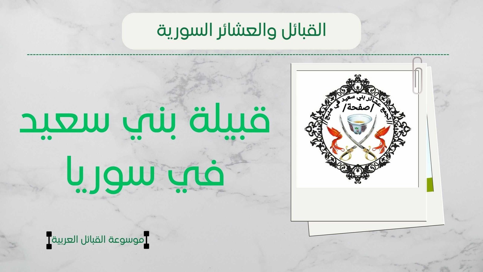 قبيلة بني سعيد في سوريا | أصل وأفخاذ بني سعيد وانتشارهم