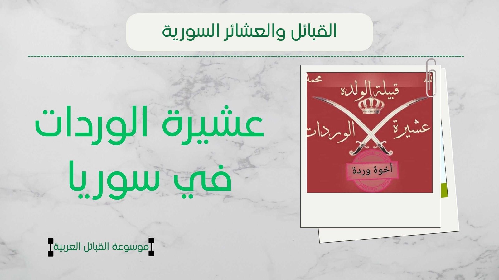 عشيرة الوردات في سوريا | أصل الوردات وانتشارهم وشيوخهم