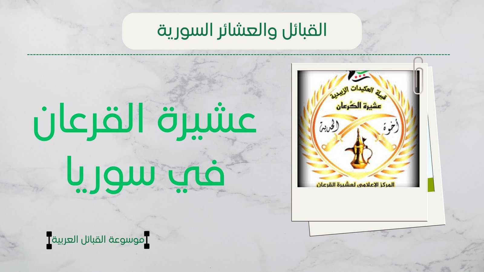 عشيرة القرعان في سوريا | أصل ونسب القرعان وأبرز شيوخهم