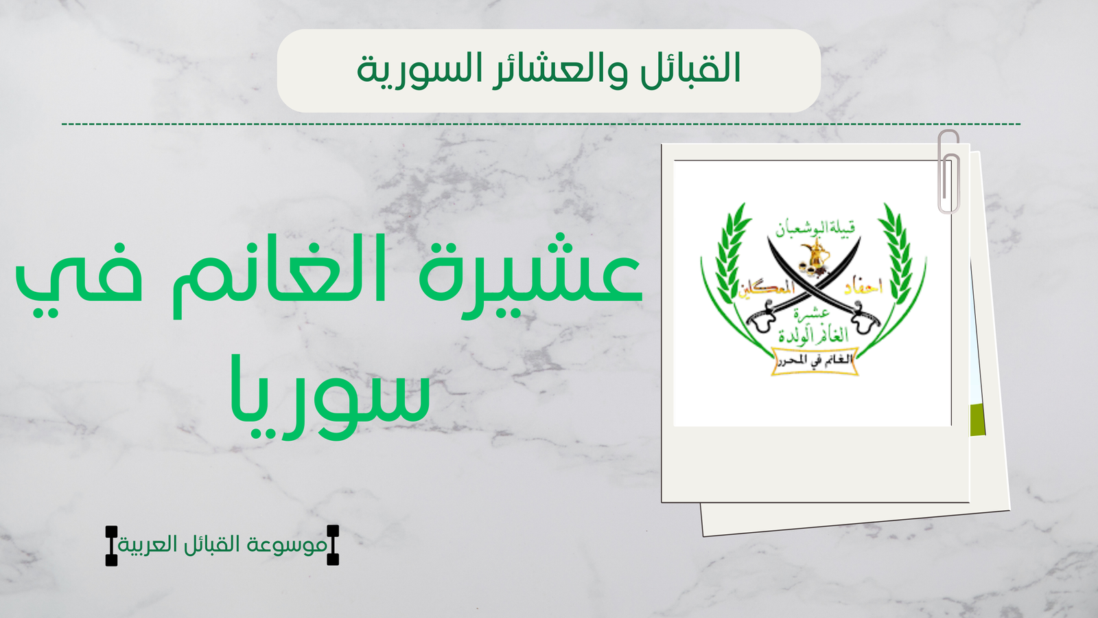 عشيرة الغانم في سوريا | أصل وأفخاذ وانتشار الغانم بسوريا