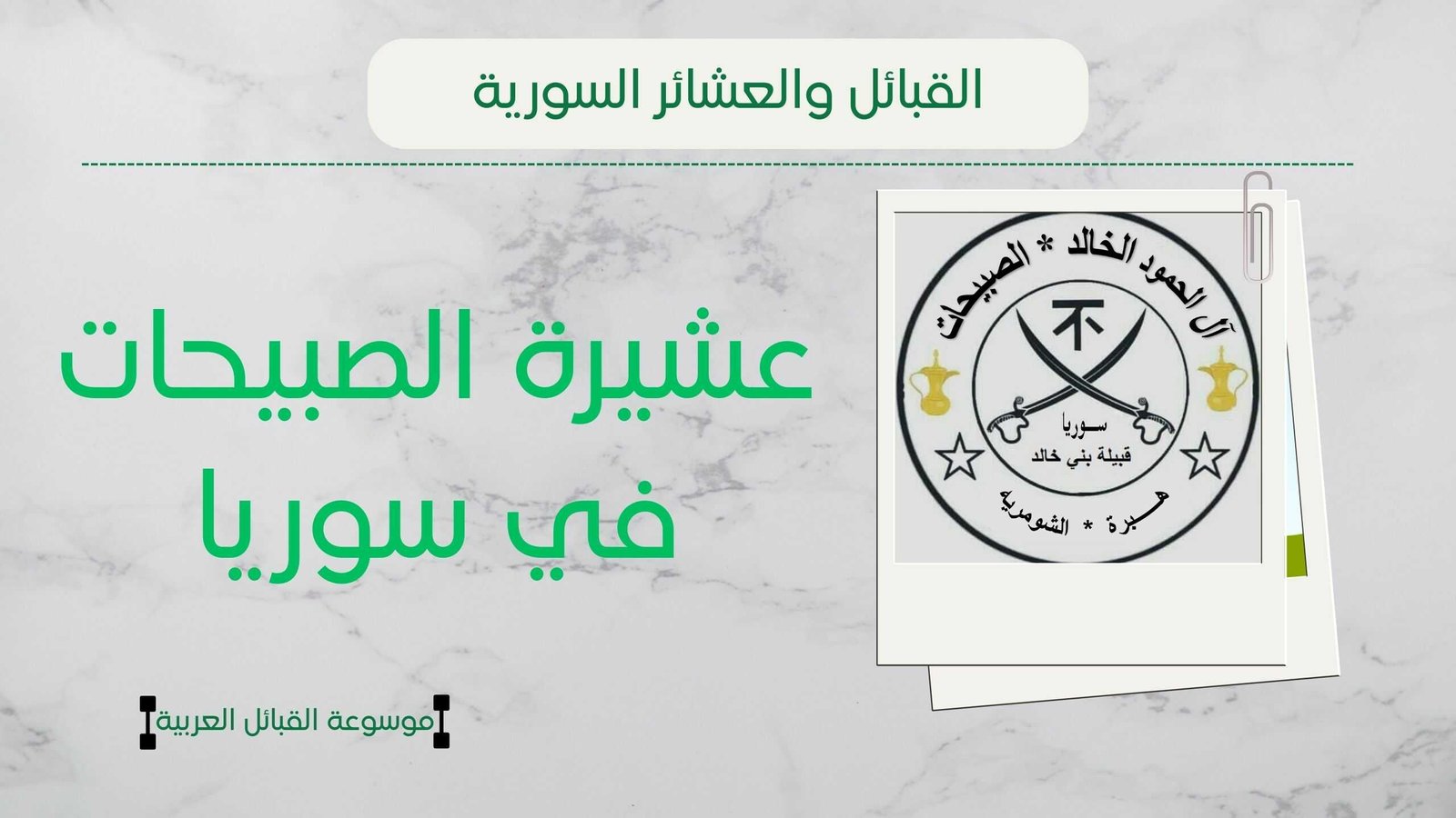 عشيرة الصبيحات في سوريا | نسب الصبيحات وأصلهم وانتشارهم