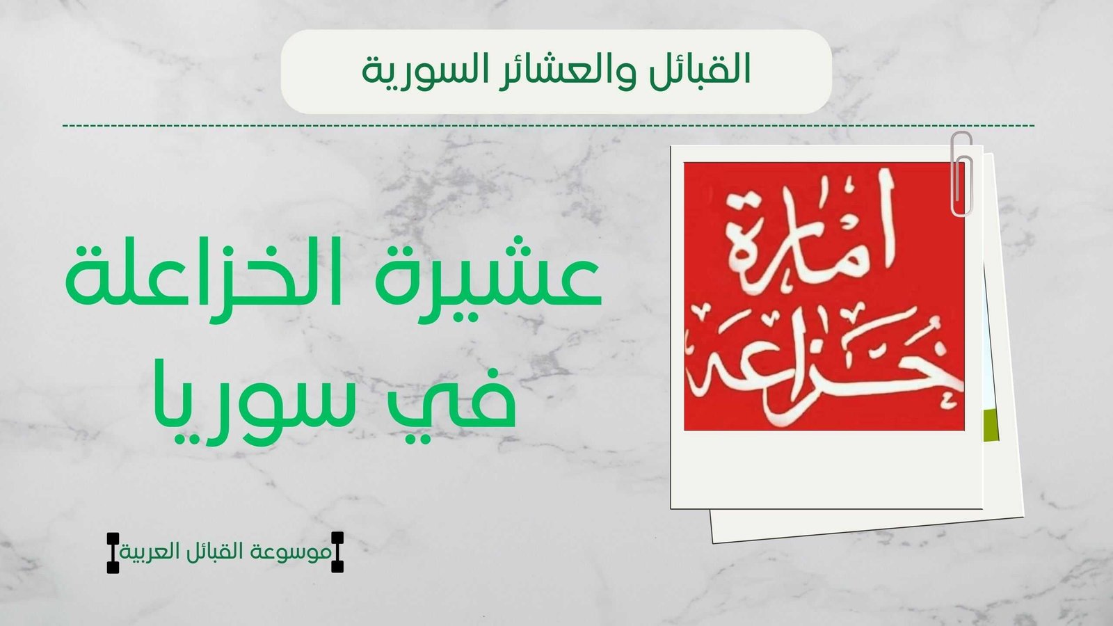 عشيرة الخزاعلة في سوريا | أصل الخزاعلة وشيوخهم وانتشارهم