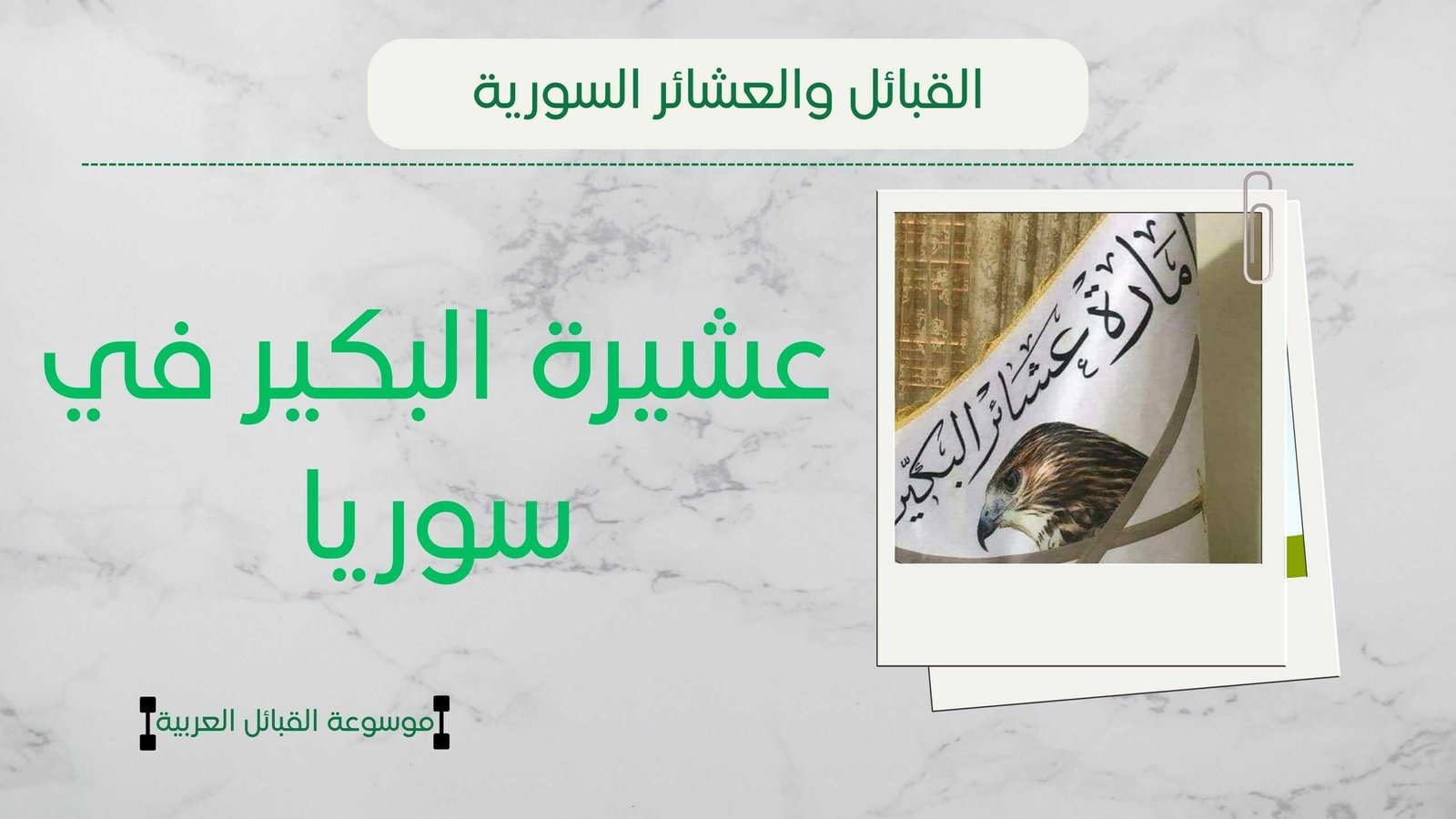 عشيرة البكير في سوريا | تاريخ ونسب وشيوخ البكير