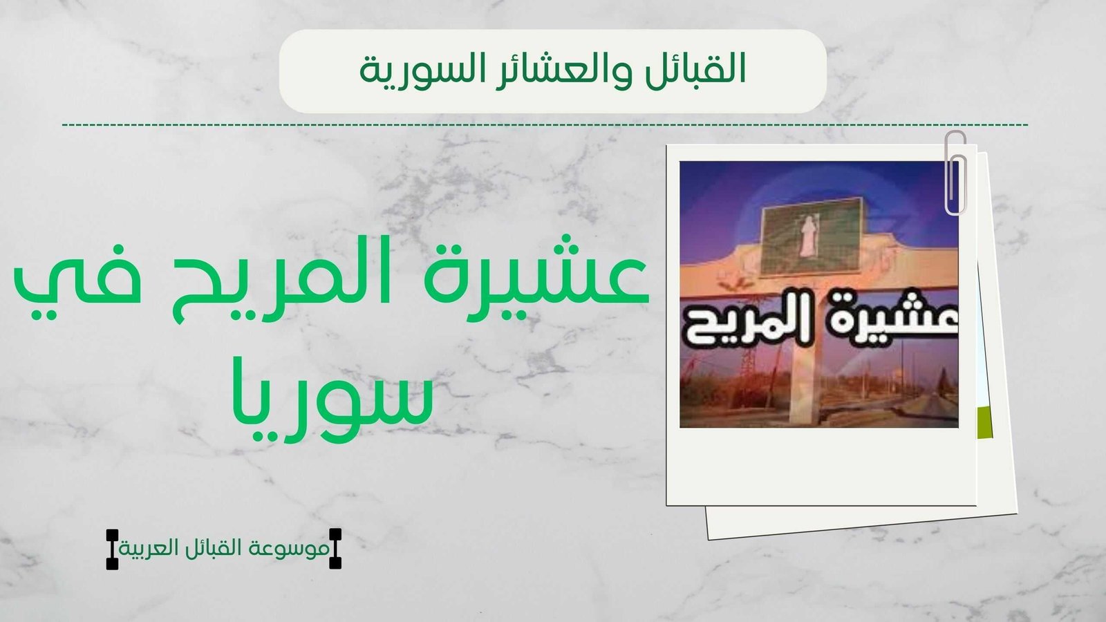 عشيرة المريح في سوريا | نسب المريح وانتشارهم وشيوخهم