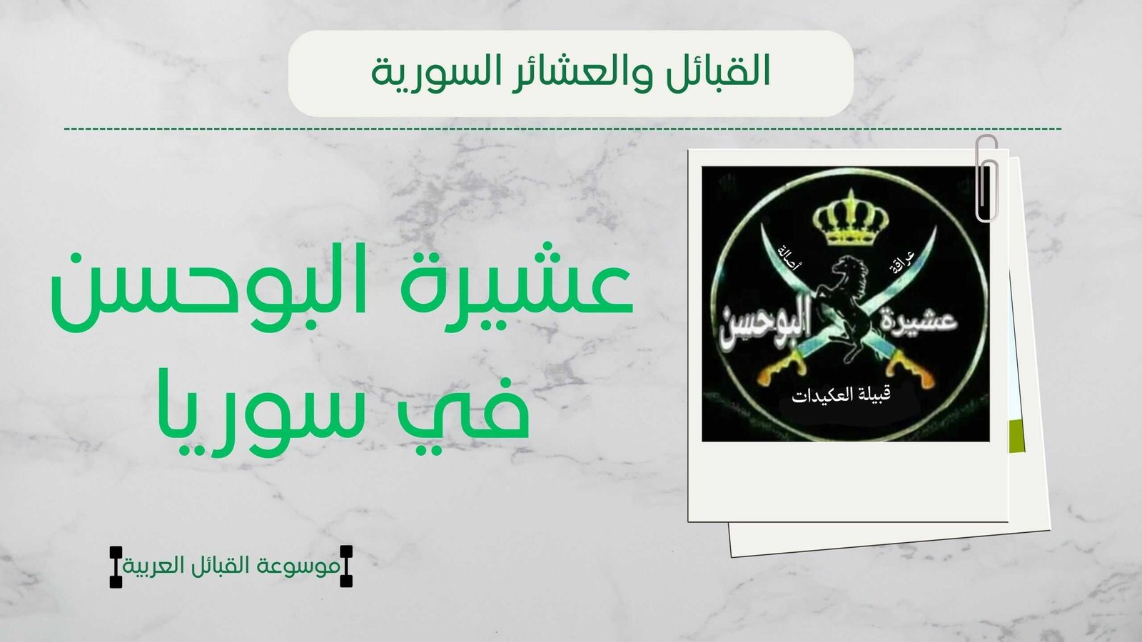 عشيرة البوحسن في سوريا | أصل ونسب البوحسن وانتشارهم