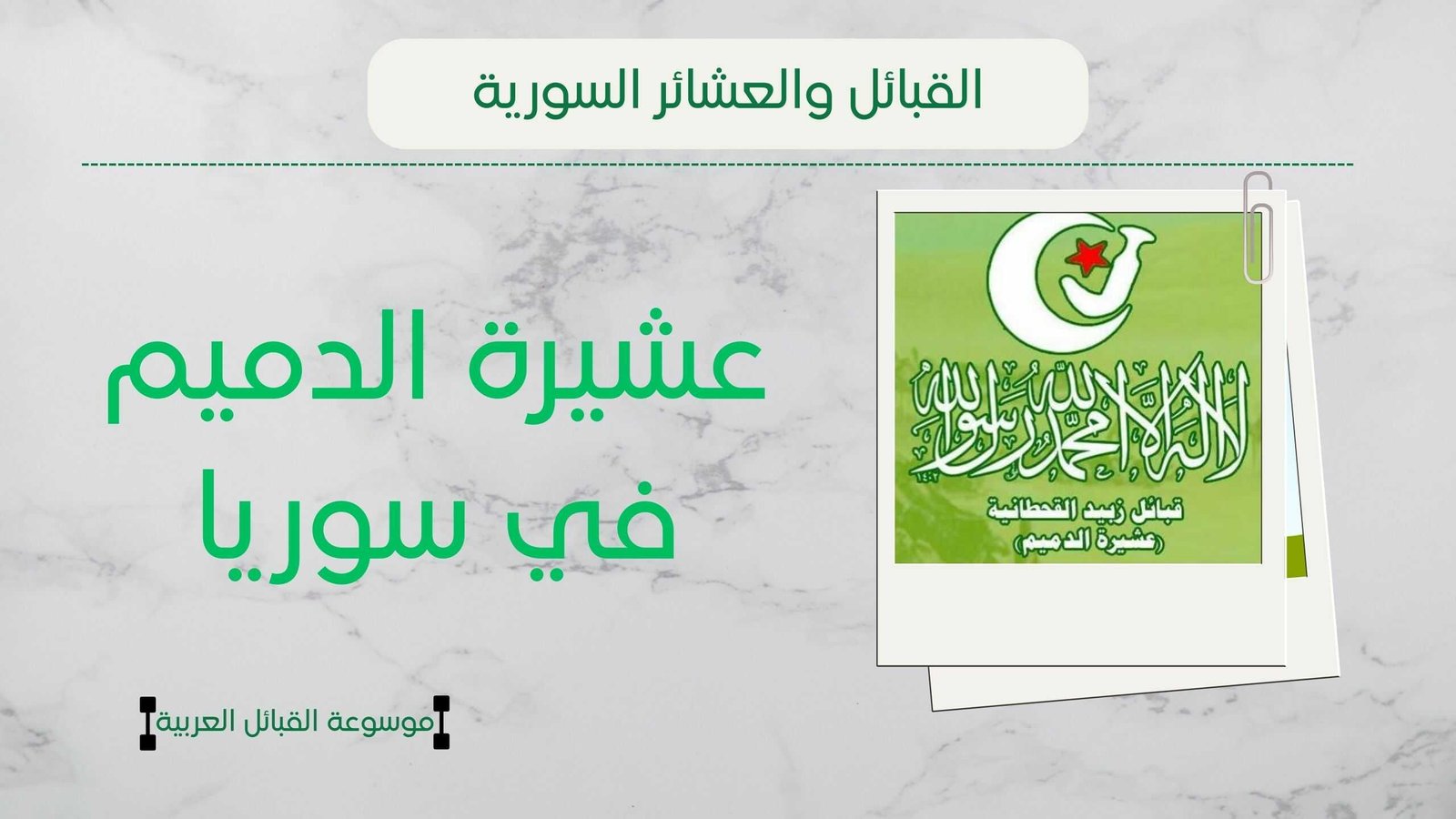 عشيرة الدميم في سوريا | نسب الدميم وأماكن انتشارهم وشيوخهم