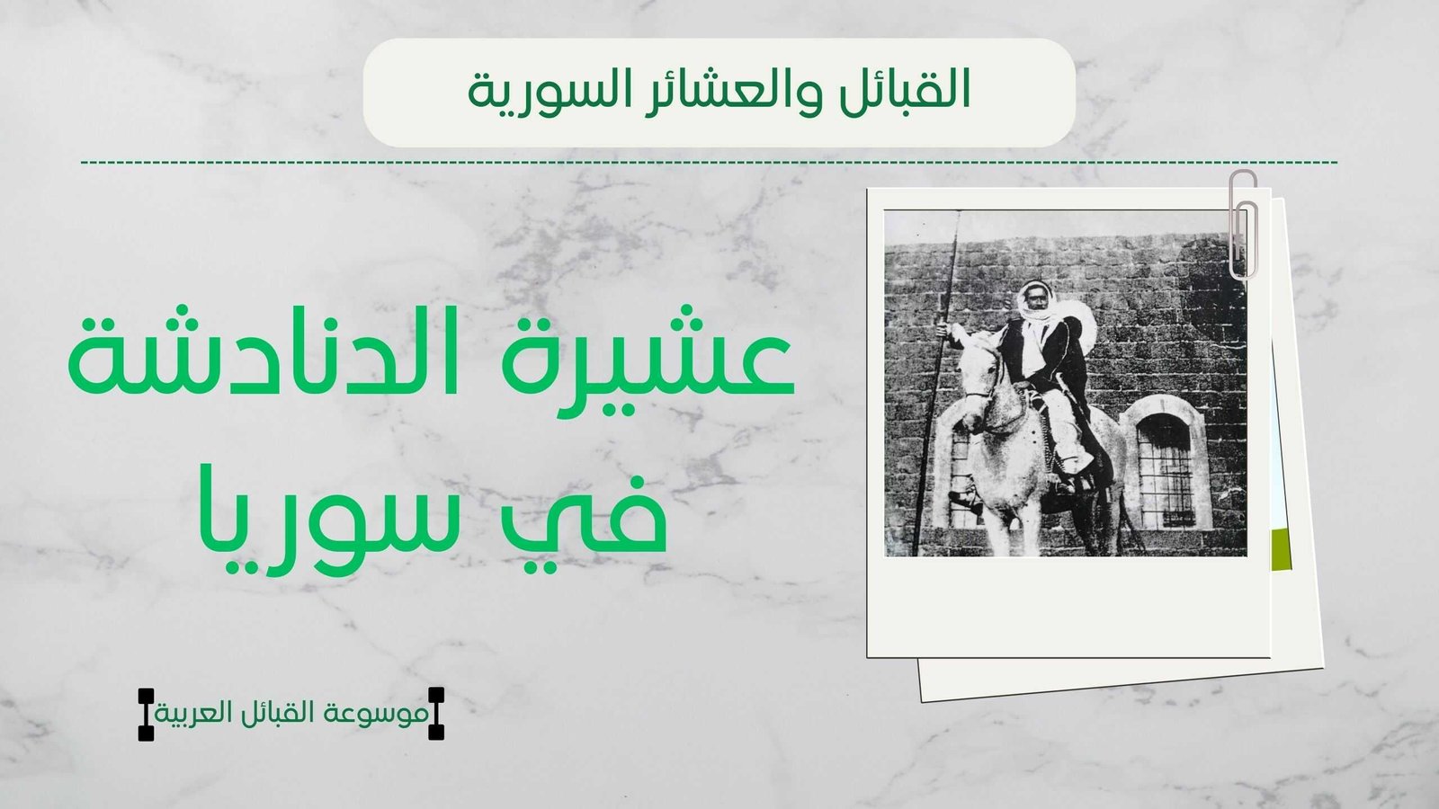 عشيرة الدنادشة في سوريا | أصل الدنادشة وسبب اللقب وانتشارهم