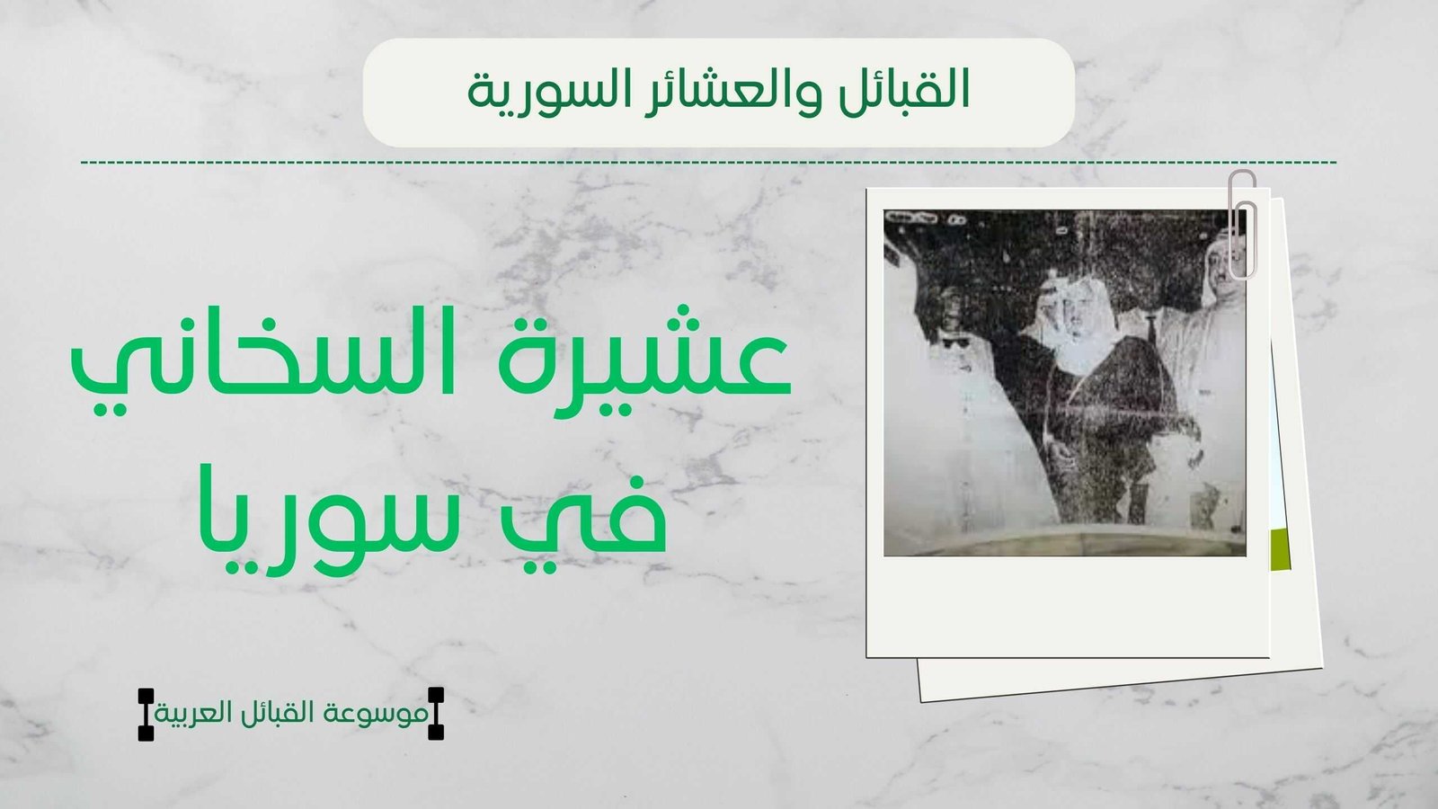 عشيرة السخاني في سوريا | أصل السخني وانتشارهم