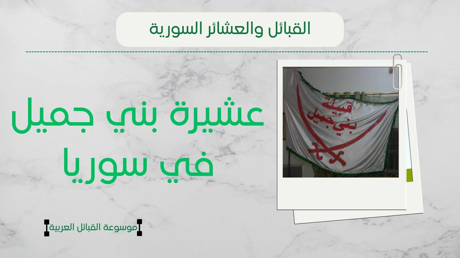 قبيلة بني جميل في سوريا | نسب وعدد وانتشار بن جميل بسوريا