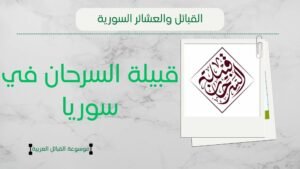 قبيلة السرحان في سوريا | أصل السرحان وانتشارهم وشيوخهم