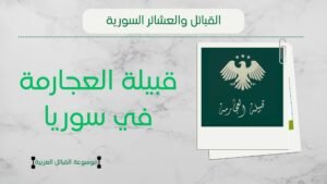 قبيلة العجارمة في سوريا | ما هو أصل العجارمة ومناطقهم وشيوخهم