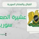 عشيرة الصعب في سوريا | شيخ العشيرة ونسبهم وانتشارهم