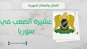 عشيرة الصعب في سوريا | شيخ العشيرة ونسبهم وانتشارهم