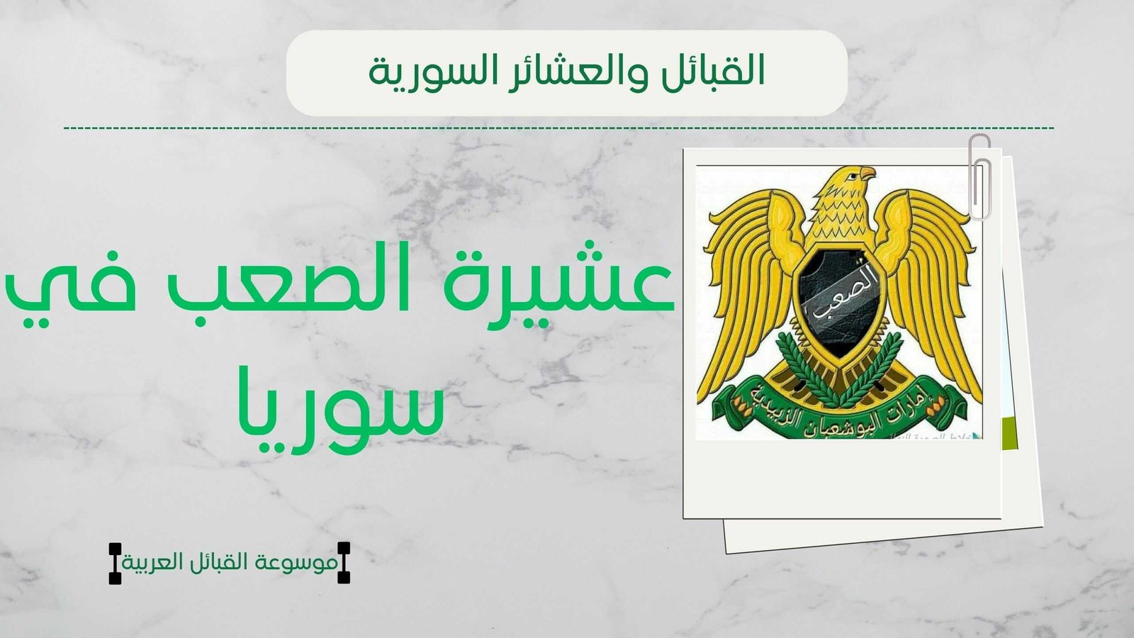 عشيرة الصعب في سوريا | شيخ العشيرة ونسبهم وانتشارهم