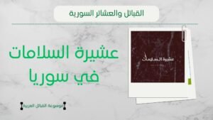 عشيرة السلامات في سوريا | فروع ونسب وشيوخ السلامات بسوريا