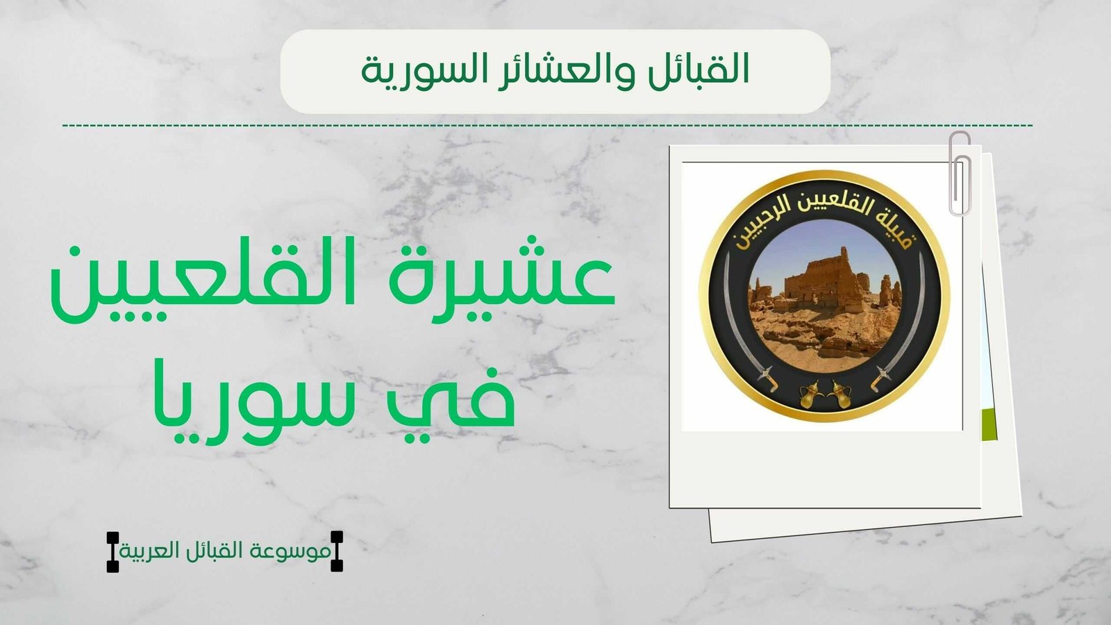 عشيرة القلعيين في سوريا | أفخاذ ونسب القلعيين وشيوخهم