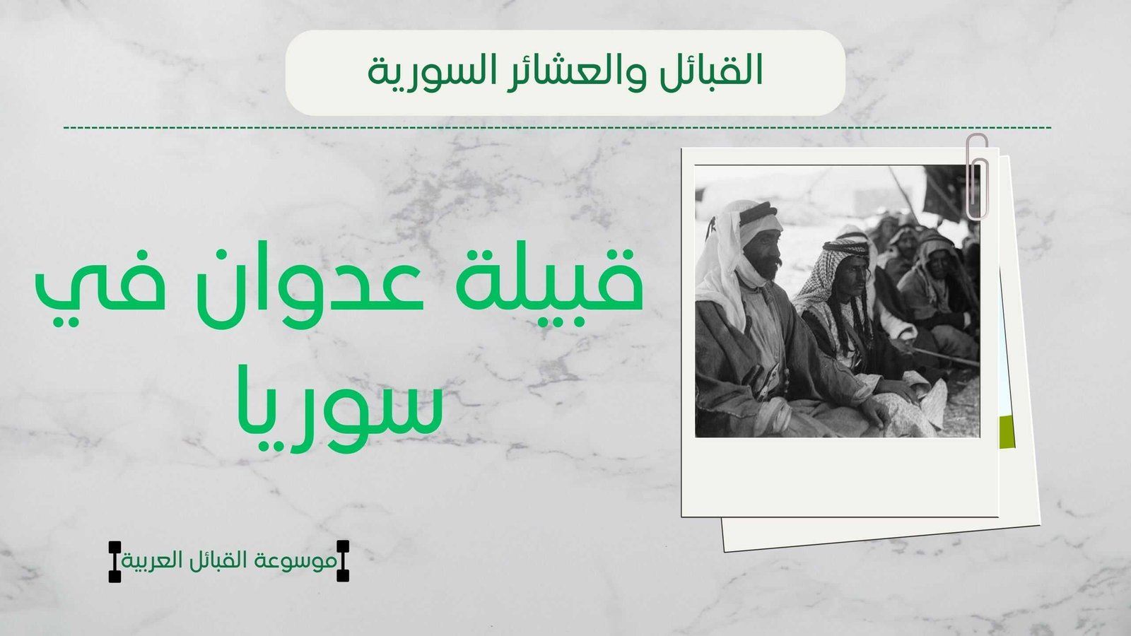 قبيلة العدوان في سوريا | أفخاذ وشيوخ وديار عدوان
